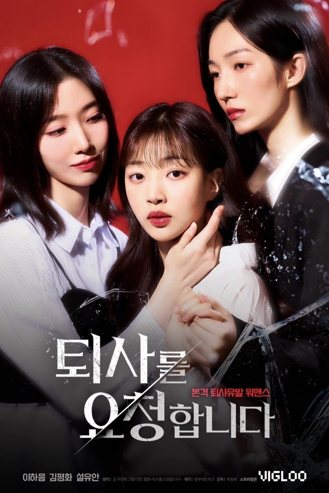 Poster de 퇴사를 요청합니다