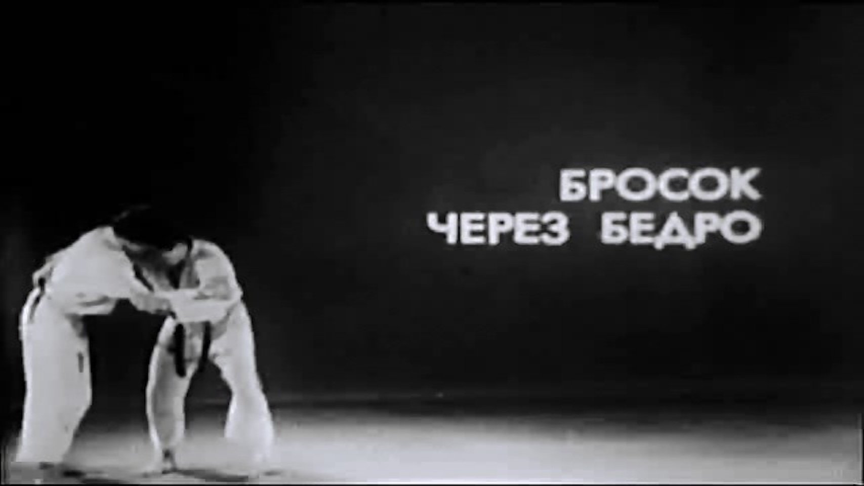 Дзюдо. СоюзСпортФильм