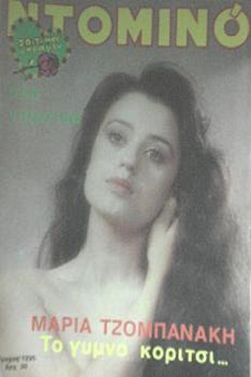 Poster de Το γυμνό κορίτσι