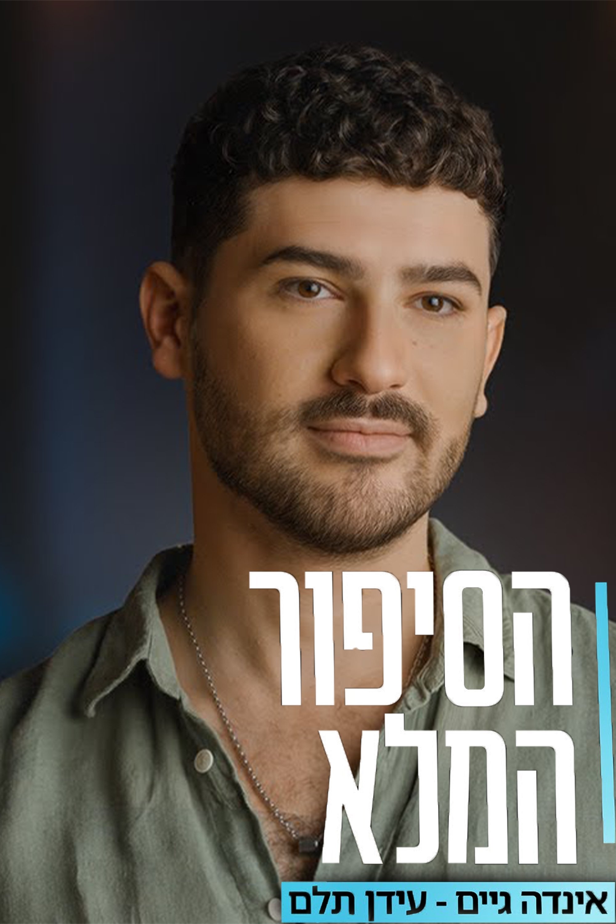 Poster de הסיפור המלא של עידן תלם "אינדה גיים" (ספיישל מיליון)