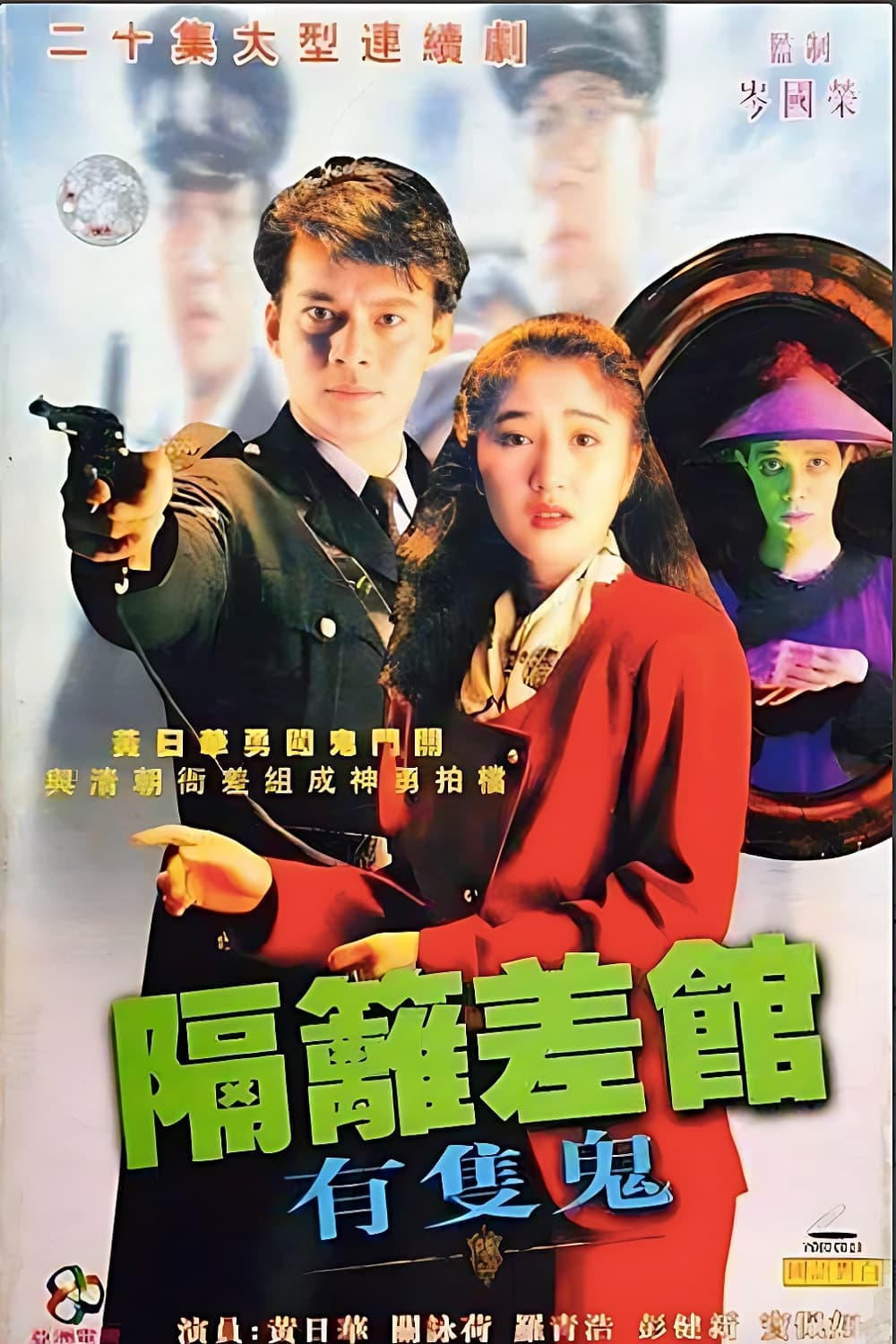 Poster de 隔離差館有隻鬼