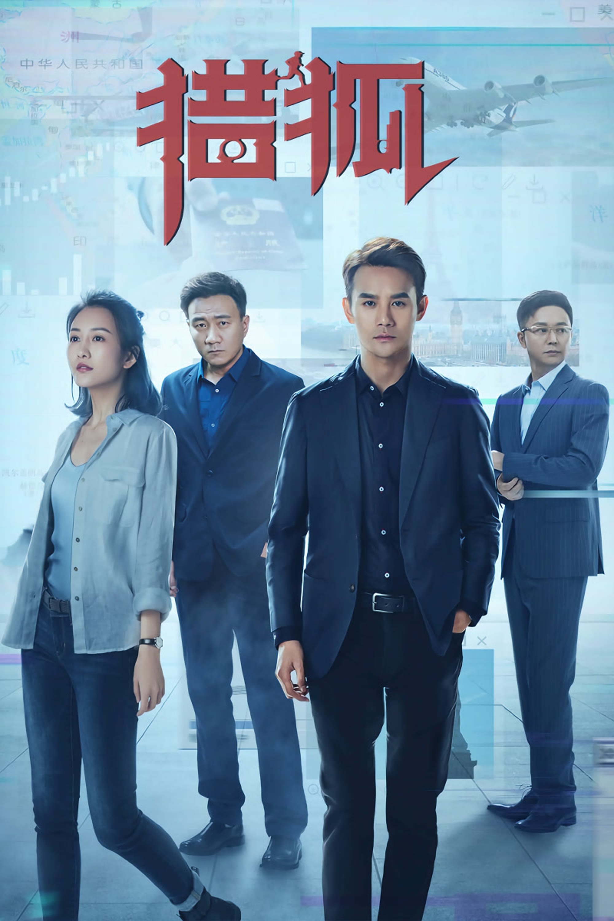 Poster de 猎狐