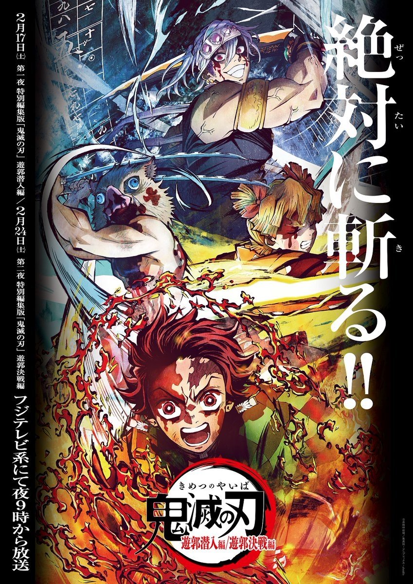 Poster de 鬼滅の刃 遊郭潜入編