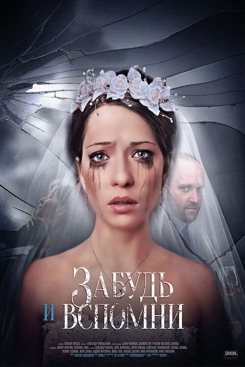 Poster de Забудь и вспомни