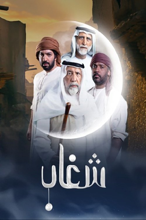 Poster de شغاب