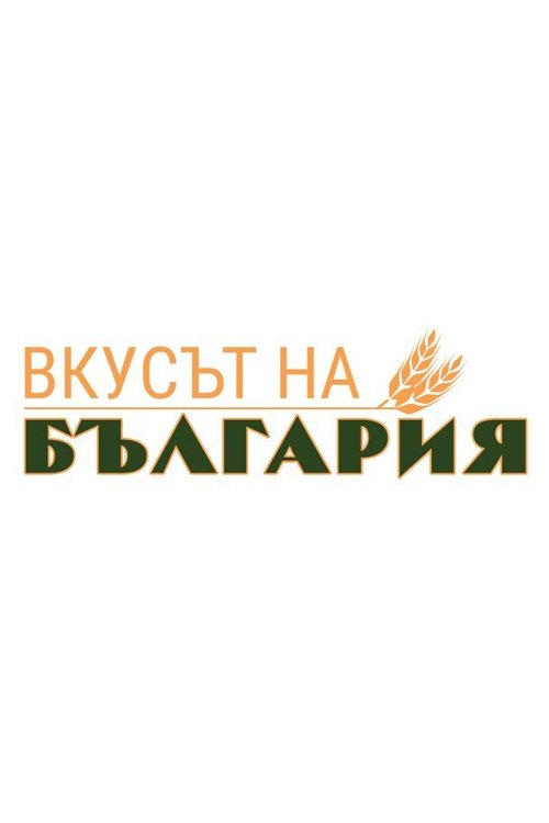 Poster de Вкусът на България