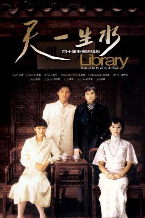 Poster de 天一生水