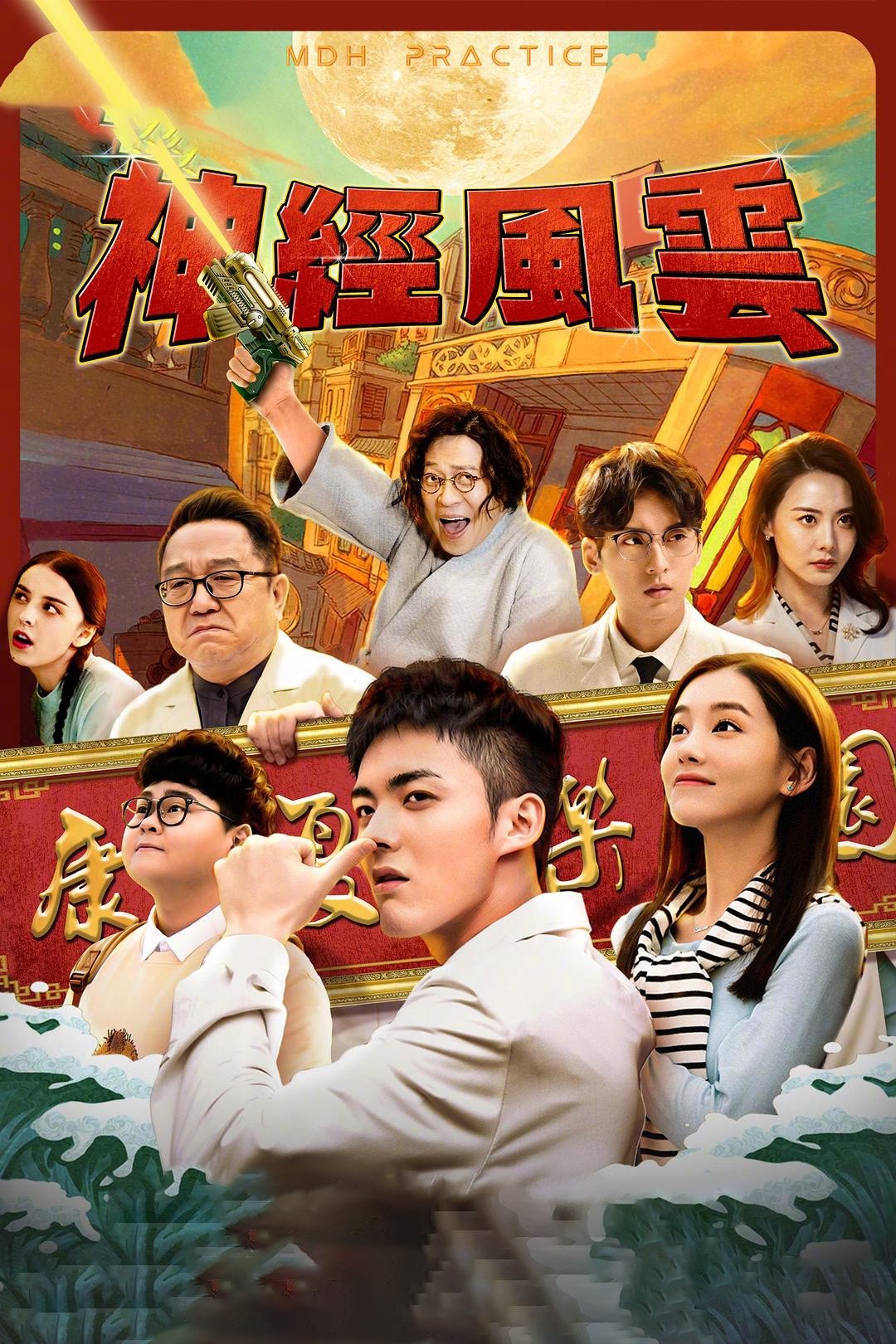 Poster de 神经风云