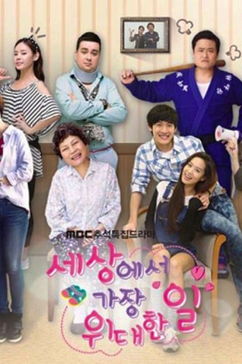 Poster de 세상에서 가장 위대한 일