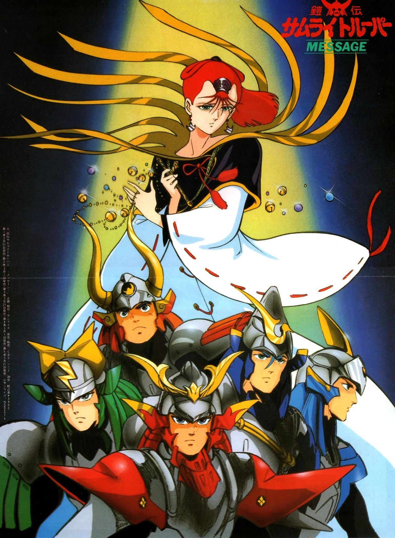Poster de 鎧伝サムライトルーパー MESSAGE