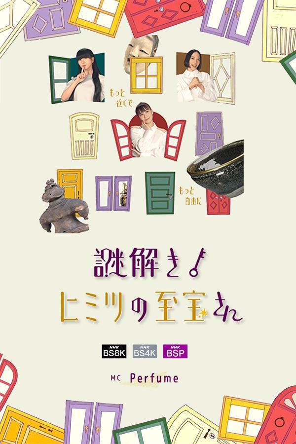 Poster de 謎解き!ヒミツの至宝さん