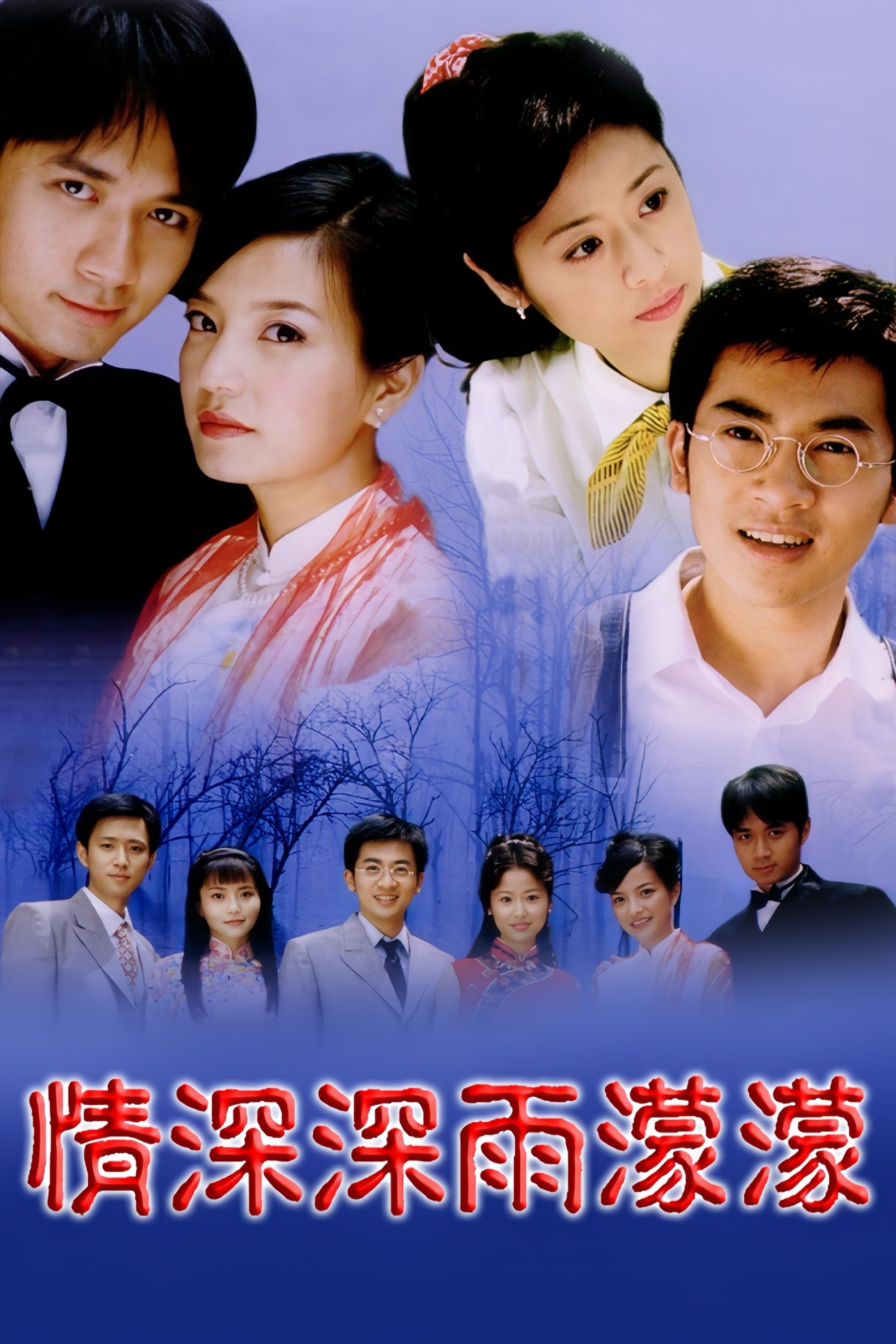 Poster de 情深深雨濛濛