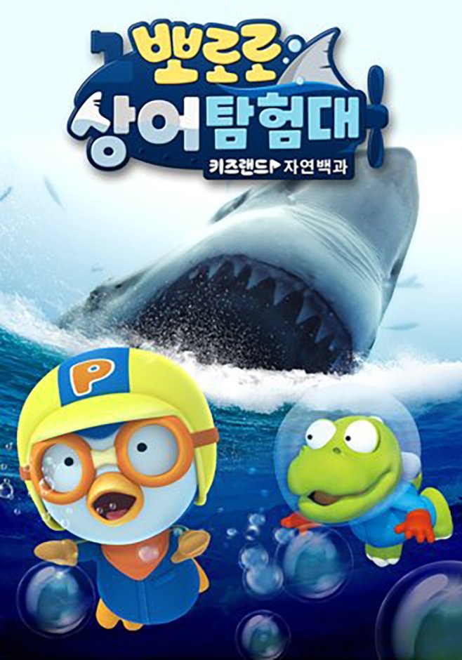 뽀로로 상어탐험대