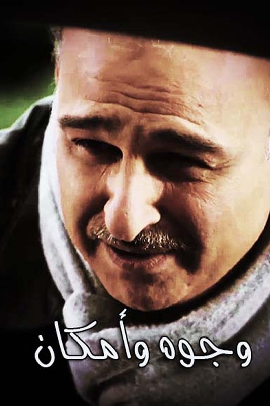 Poster de وجوه وأماكن