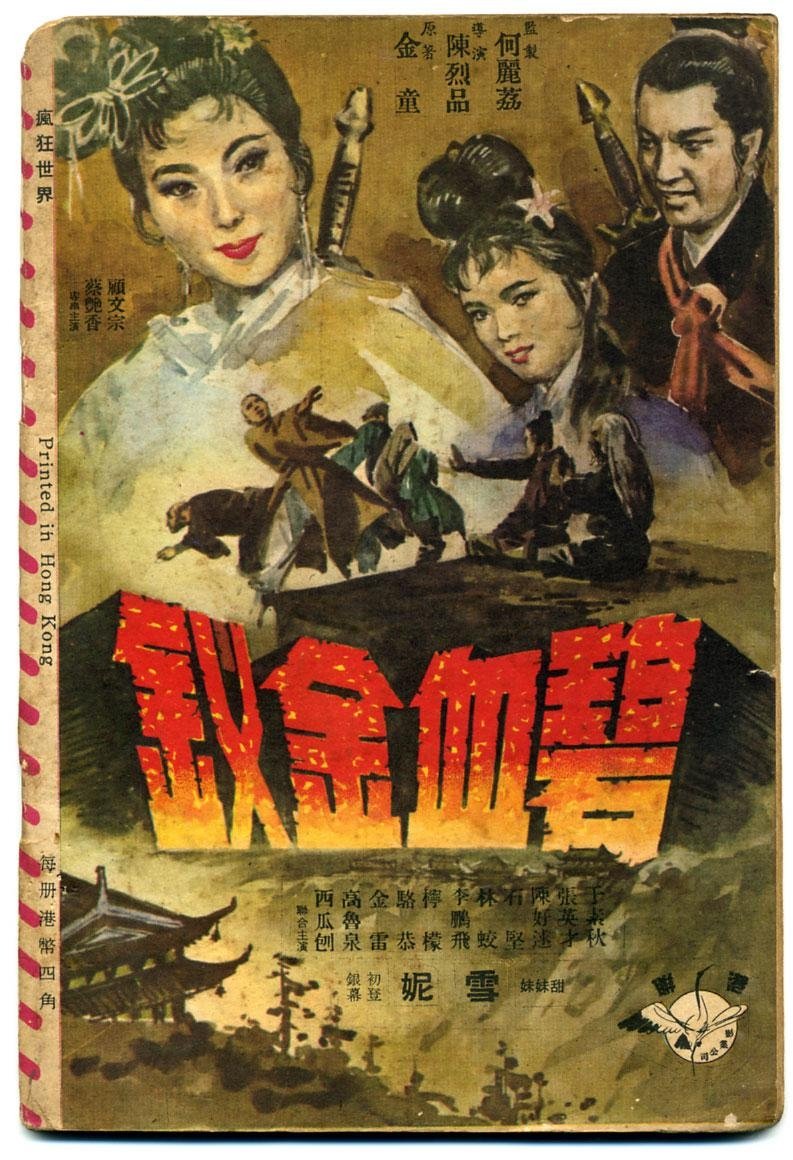 Poster de 碧血金钗