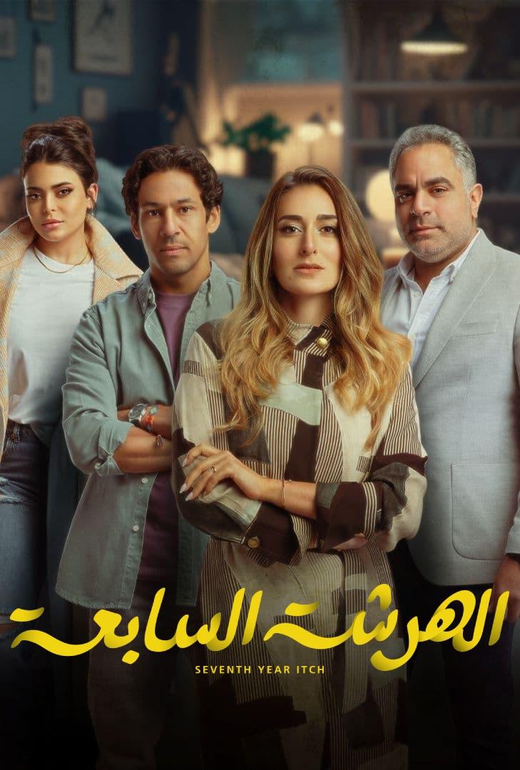 Poster de الهرشة السابعة