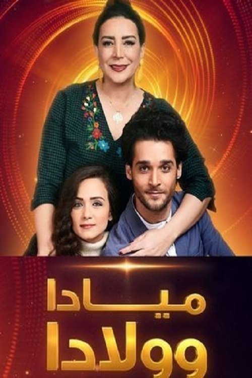 Poster de مياده وولادا