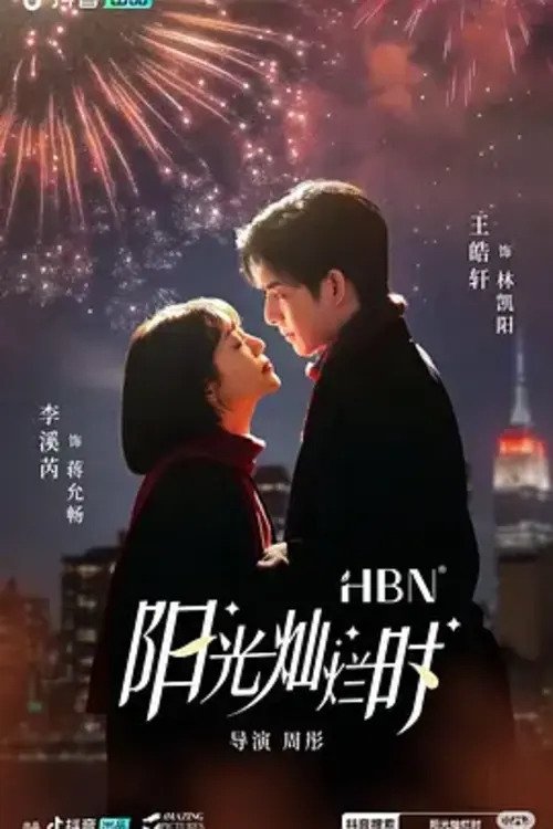 Poster de 阳光灿烂时