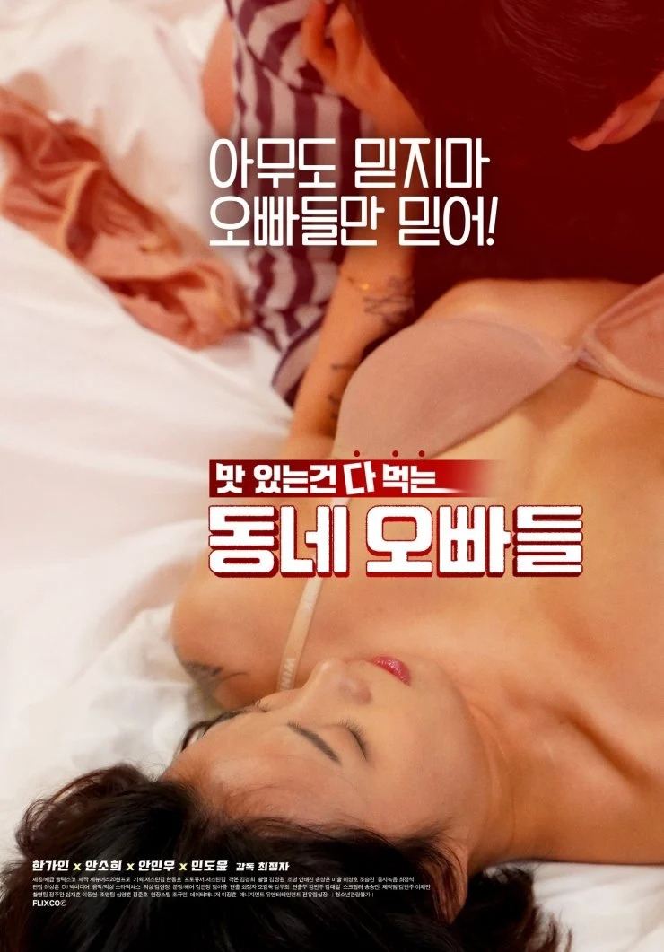 Poster de 동네오빠들