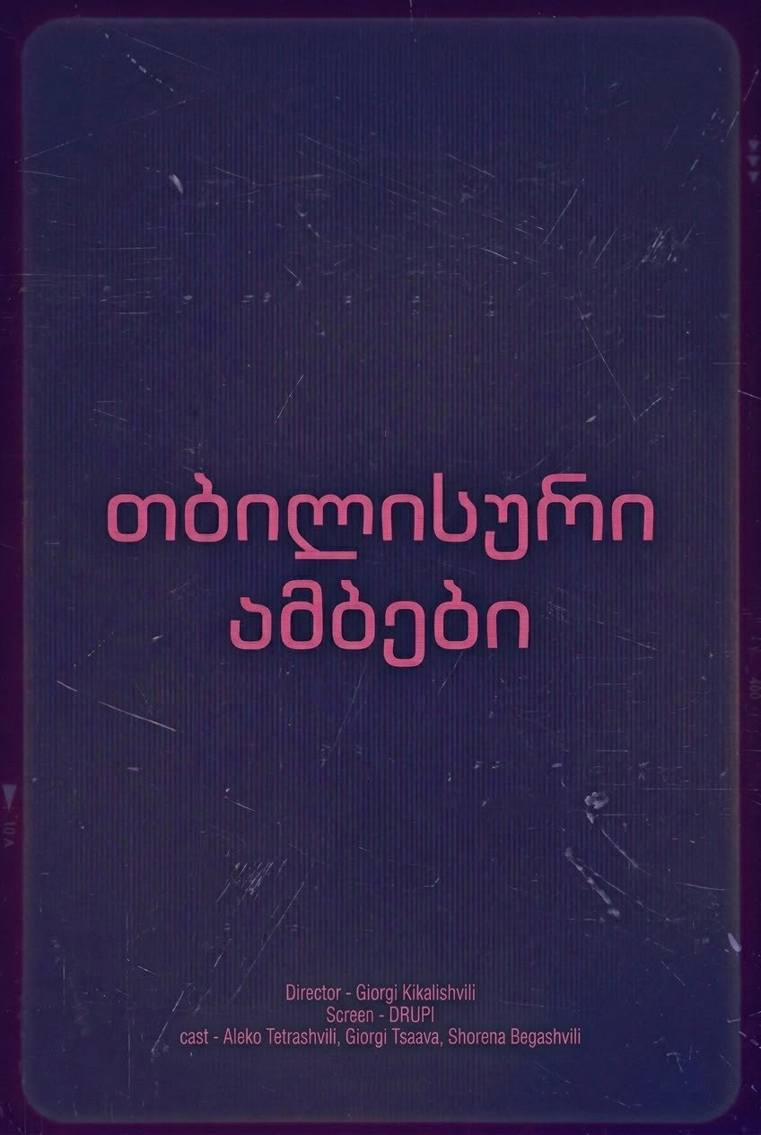 თბილისური ამბები