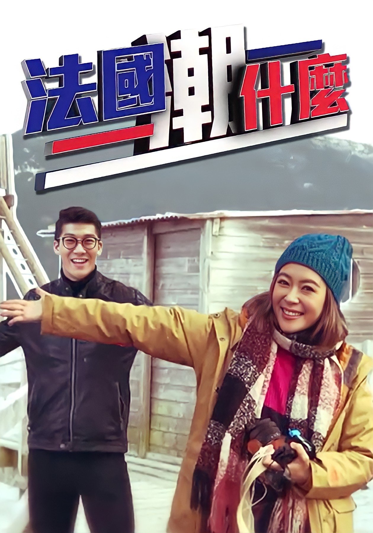 Poster de 法國潮什麼