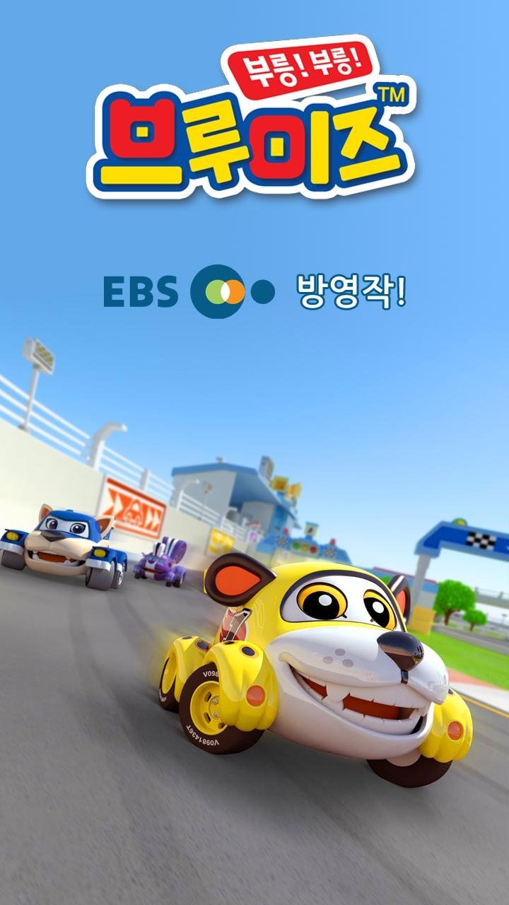 Poster de 부릉! 부릉! 브루미즈