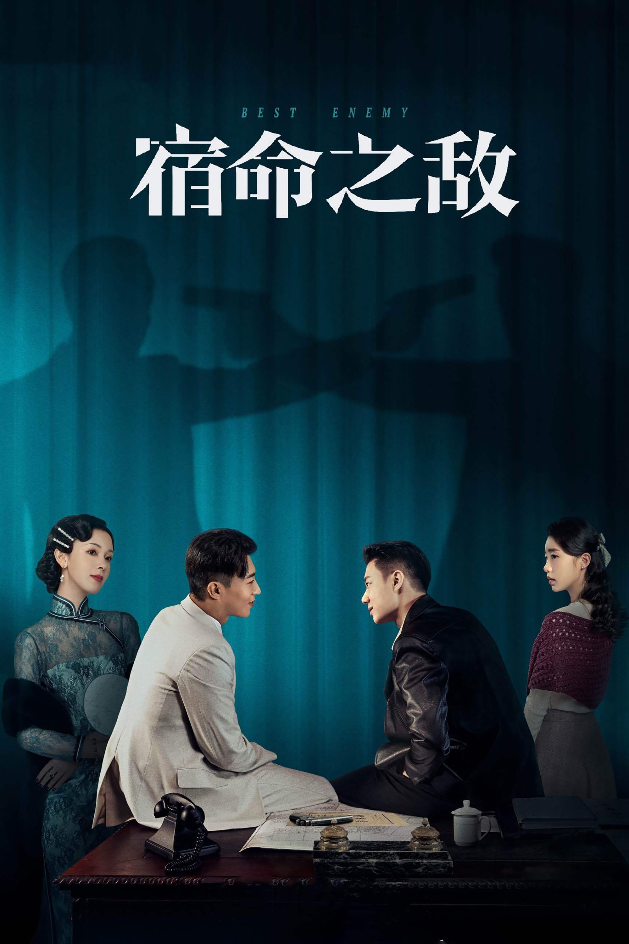 Poster de 宿命之敌