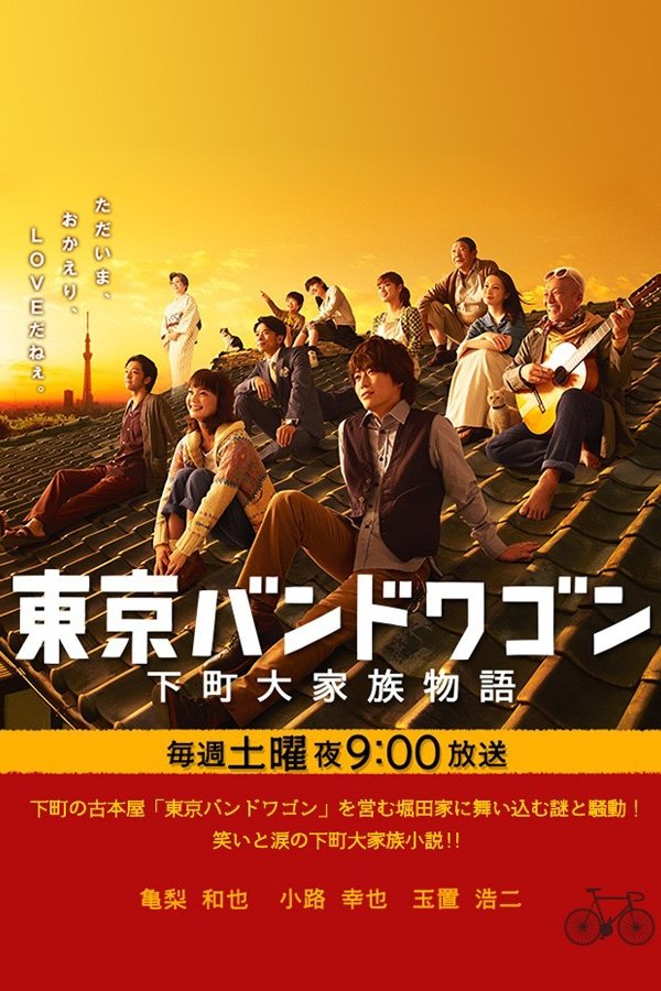 Poster de 東京バンドワゴン~下町大家族物語