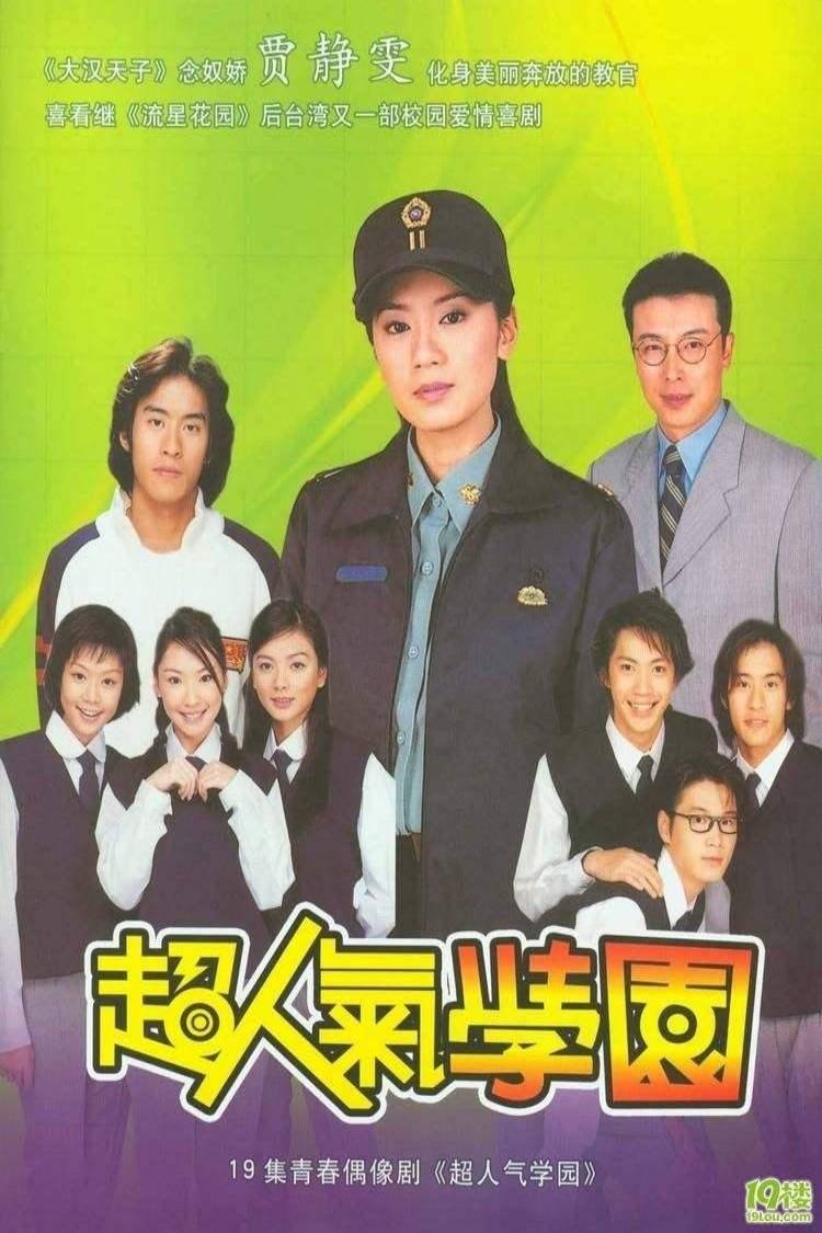 Poster de 超人气学园