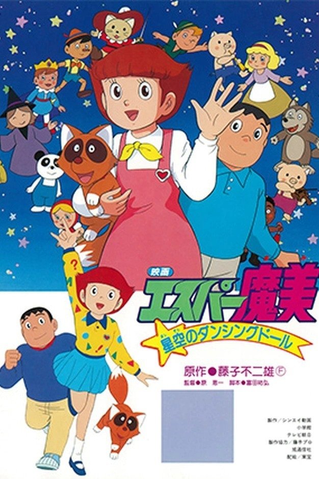 Poster de エスパー魔美 星空のダンシングドール