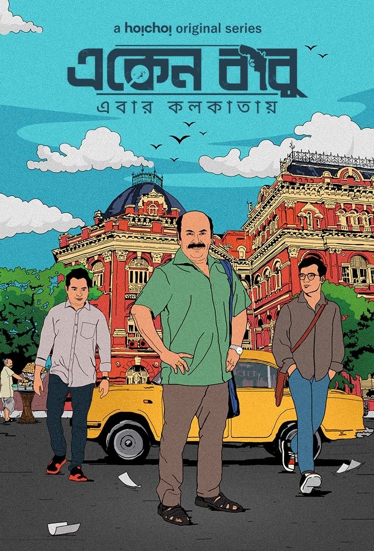 Poster de একেন বাবু