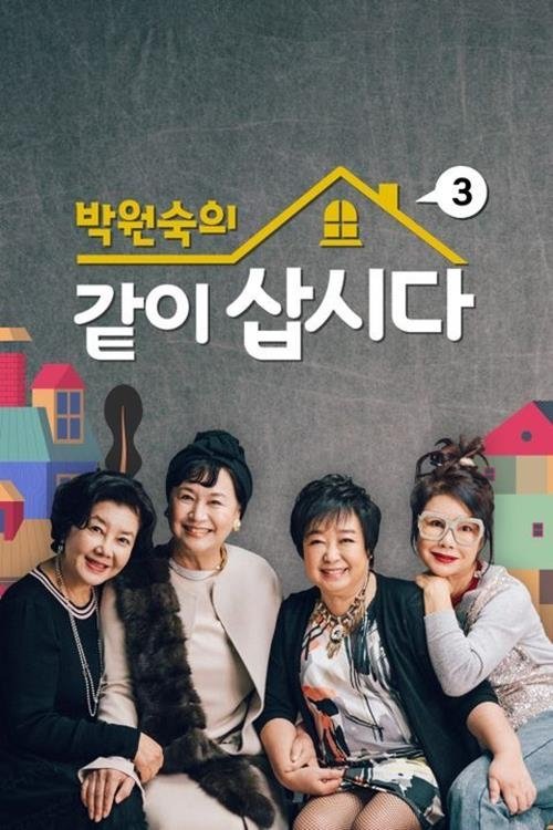Poster de 박원숙의 같이 삽시다 시즌3