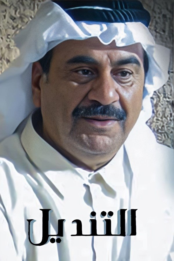 Poster de التنديل