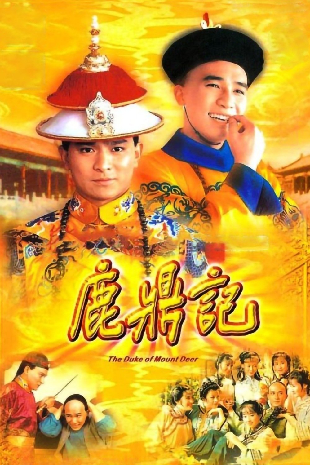 Poster de 鹿鼎記