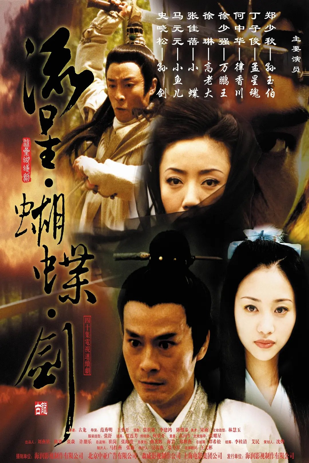 Poster de 流星蝴蝶剑