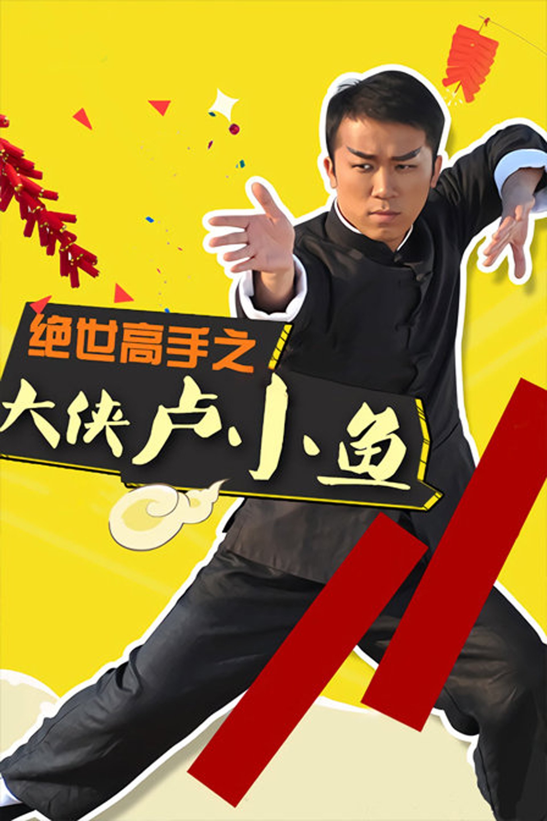 Poster de 大侠卢小鱼之过大年
