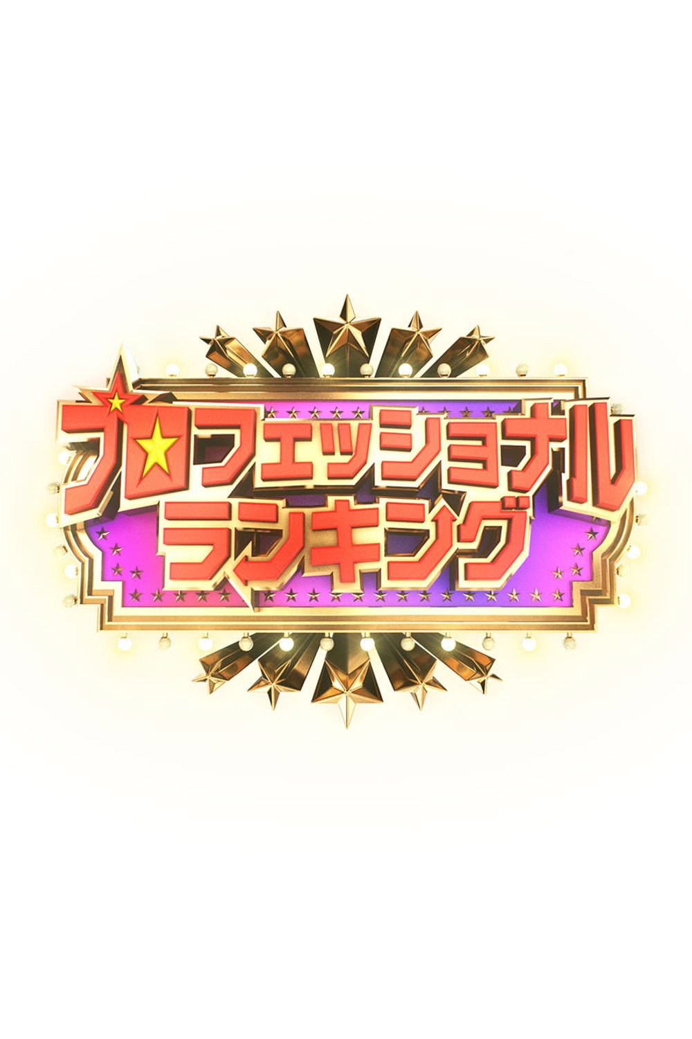 プロフェッショナルランキング