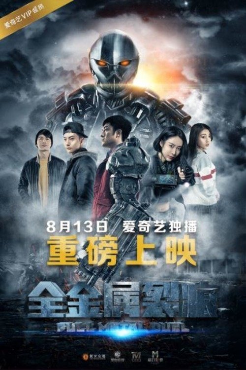 Poster de 全金属裂痕