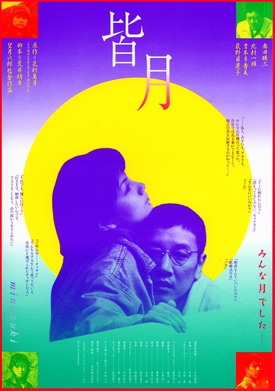 Poster de 皆月