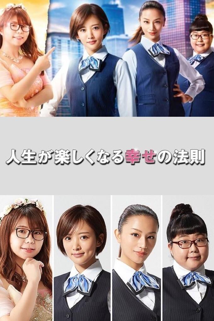 Poster de 人生が楽しくなる幸せの法則