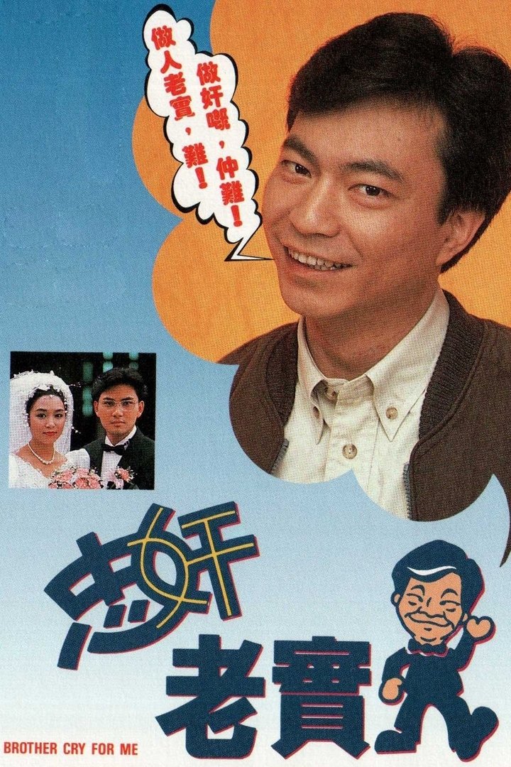 Poster de 忠奸老實人
