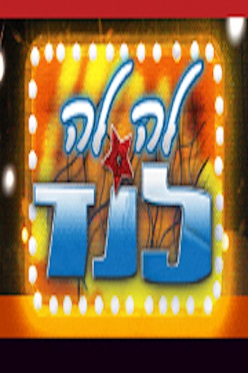 Poster de לה לה לנד