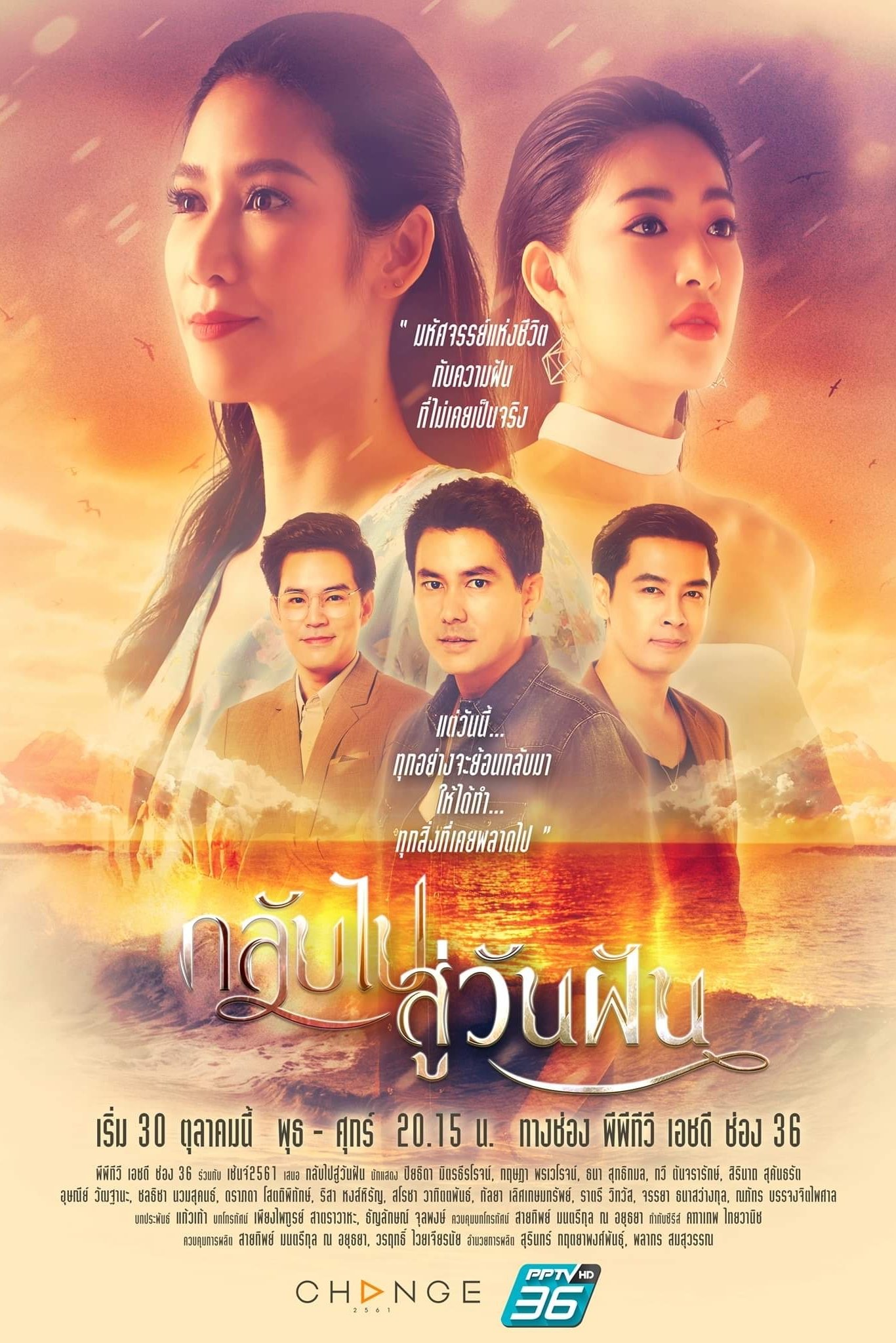 Poster de กลับไปสู่วันฝัน