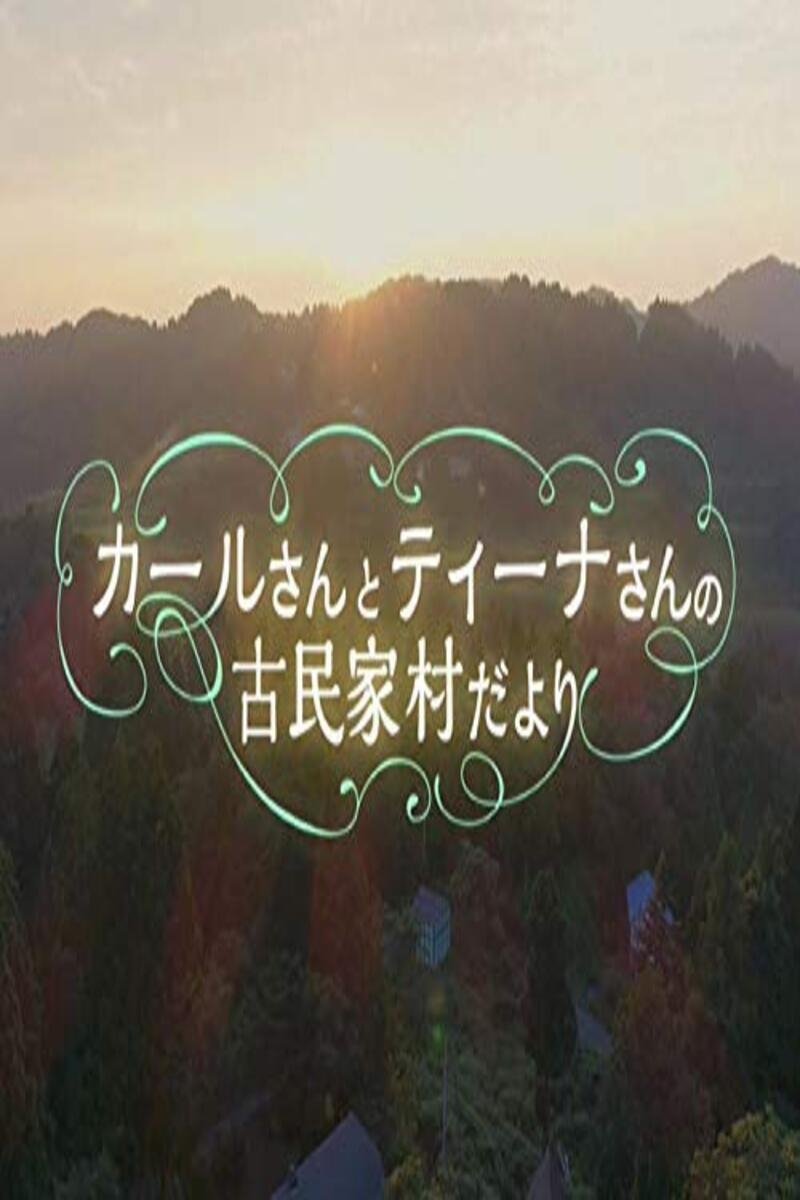 Poster de カールさんとティーナさんの古民家村だより