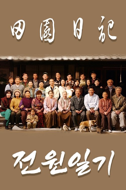 Poster de 전원일기