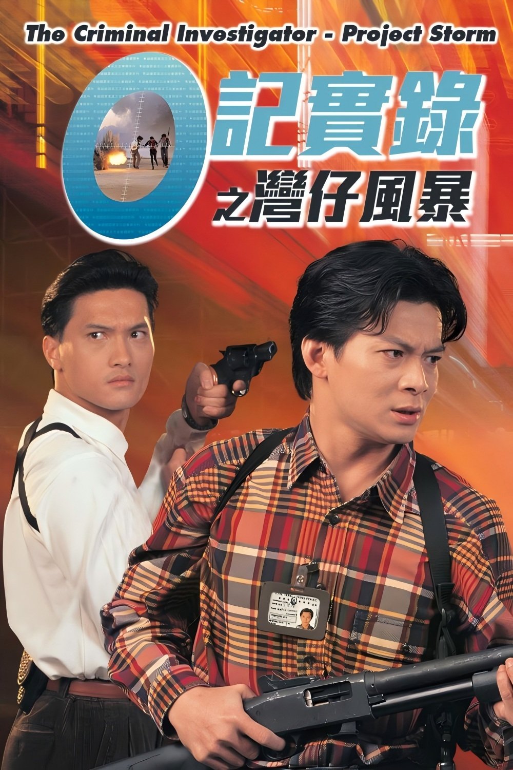 Poster de O记实录之湾仔风暴
