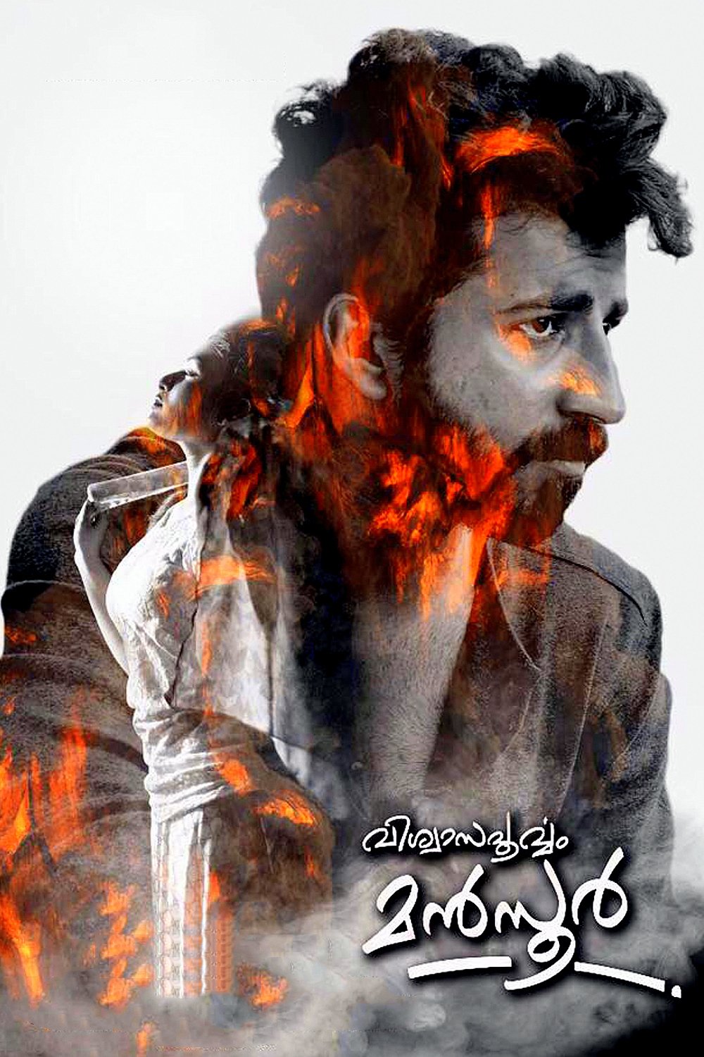 Poster de വിശ്വാസപൂര്വ്വം മന്സൂര്