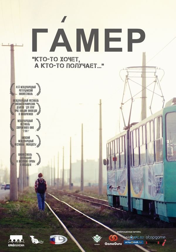 Poster de Гамер