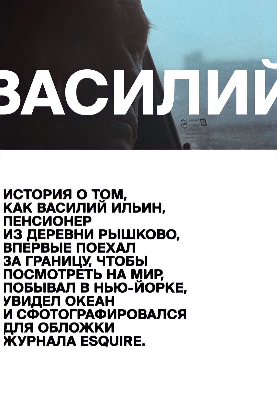 Poster de Василий