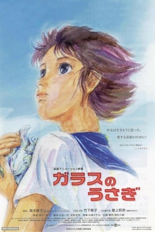 Poster de ガラスのうさぎ